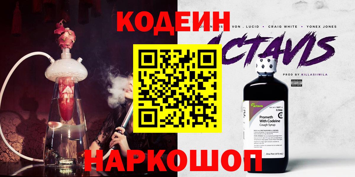 Кодеин напиток Lean (лин)  Вход с VPN  Codein Purple Drank  Пыть-Ях 